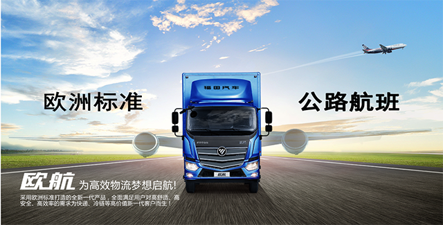 1577082218293814.png 独家!顾德华深入解读福田新品牌!欧航从哪里来?到哪里去? 汽车频道 第6张 独家!顾德华深入解读福田新品牌!欧航从哪里来?到哪里去? 汽车频道 第6张