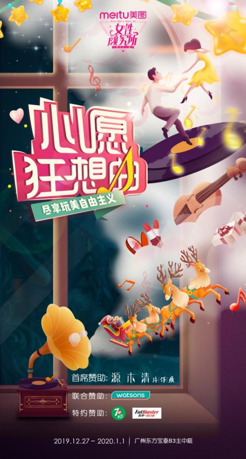 美图《女性颜究所》空降广州 全力打造圣诞、元旦玩美打卡圣地 新闻资讯 第1张 美图《女性颜究所》空降广州 全力打造圣诞、元旦玩美打卡圣地 新闻资讯 第1张