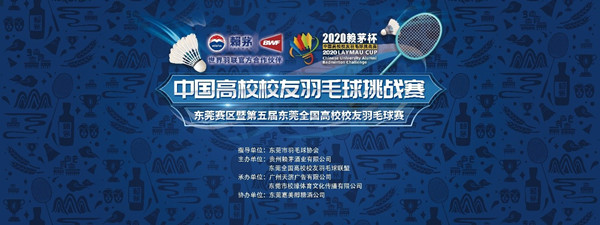 东莞赛区正式落幕 2020赖茅杯圆满收官