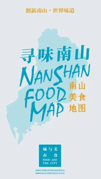 6374295272410764558876227.jpg 《寻味南山》美食地图面世 广东资讯 第3张 《寻味南山》美食地图面世 广东资讯 第3张