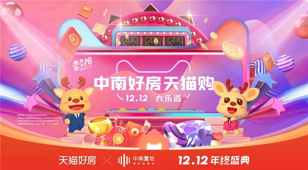 中南置地深度牵手天猫好房:开启双12狂欢夜