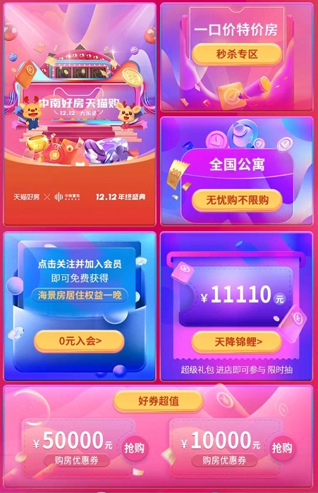 中南置地深度牵手天猫好房:开启双12狂欢夜 房产资讯 第2张 中南置地深度牵手天猫好房:开启双12狂欢夜 房产资讯 第2张