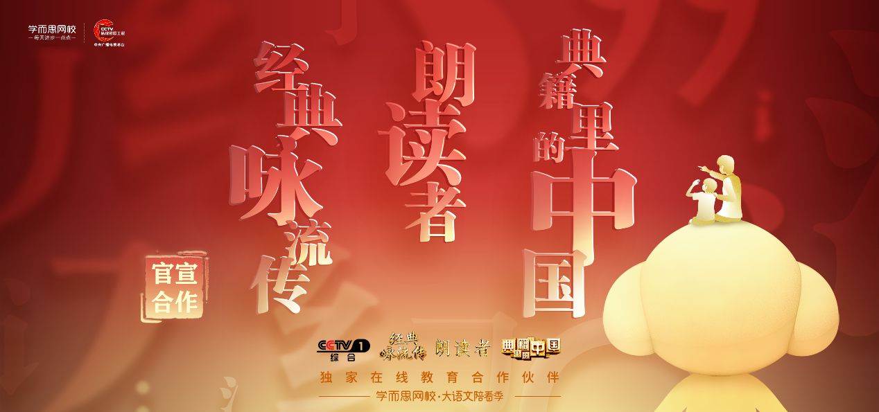 牵手三档CCTV文化综艺,学而思网校开启大语文陪看季