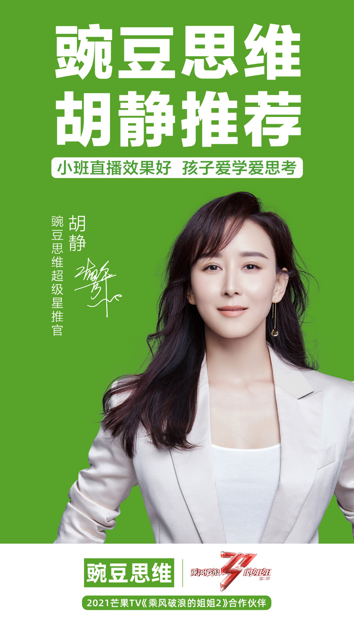 1611559101485213.png 牵手《乘风破浪的姐姐2》 豌豆思维官宣超级星推官胡静 教育培训 第2张 牵手《乘风破浪的姐姐2》 豌豆思维官宣超级星推官胡静 教育培训 第2张