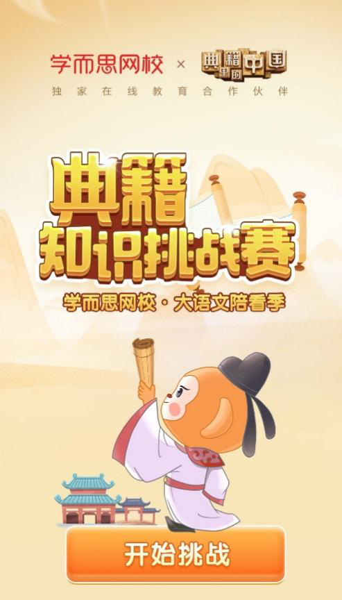 1612854398663216.png 学而思网校携手央视助力青少年认识《典籍里的中国》 教育培训 第2张 学而思网校携手央视助力青少年认识《典籍里的中国》 教育培训 第2张