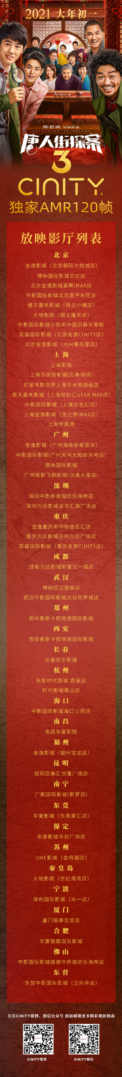 CINITY 独家AMR 120帧《唐人街探案3》将于2021大年初一全国上映  票务演出 第3张 CINITY 独家AMR 120帧《唐人街探案3》将于2021大年初一全国上映  票务演出 第3张