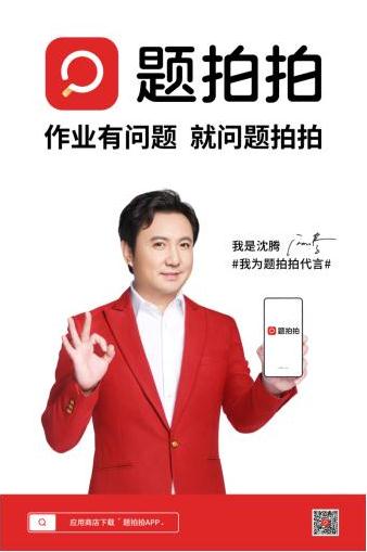 沈腾推荐题拍拍——作业有问题,就问题拍拍 教育培训  沈腾推荐题拍拍——作业有问题,就问题拍拍 教育培训