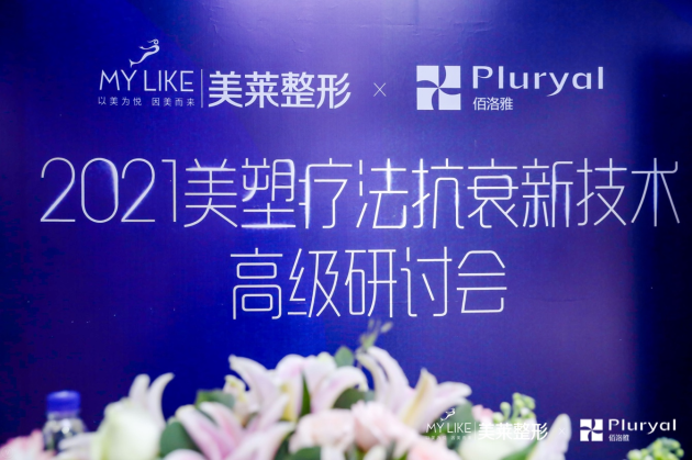 美莱集团&卢森堡·佰洛雅,为您诠释全新的中胚层美塑抗衰理念