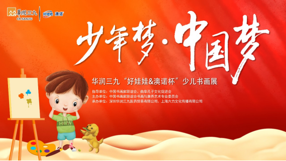 征稿啦!少年梦·中国梦 华润三九“好娃娃&澳诺杯”少儿书画展