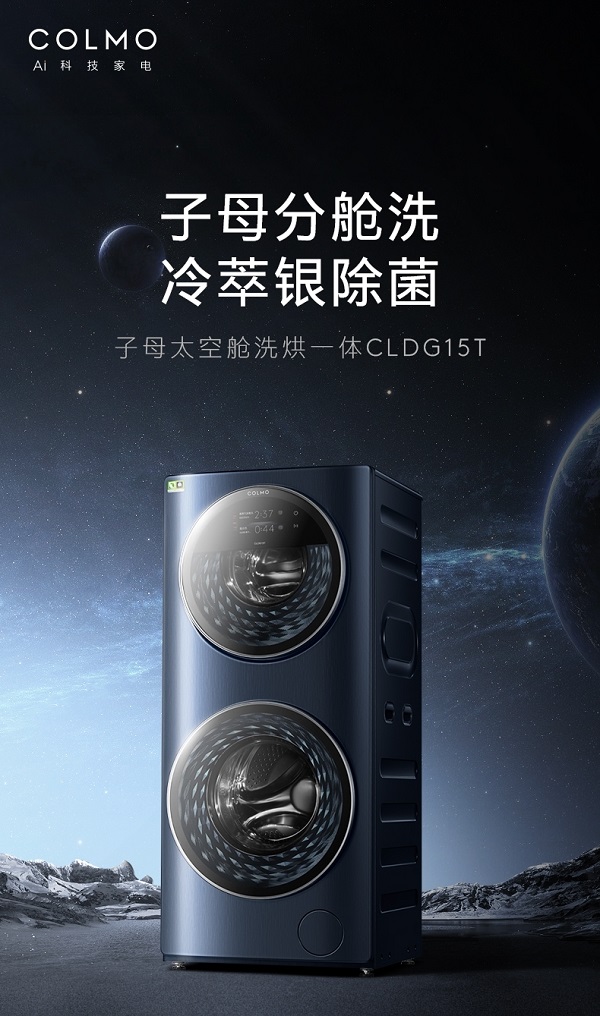 科技缔造品质生活,COLMO子母太空舱洗衣机引领高端洗衣新潮流