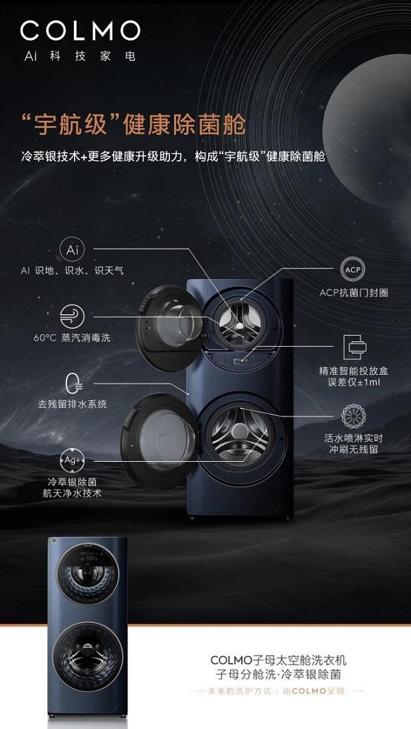 科技缔造品质生活,COLMO子母太空舱洗衣机引领高端洗衣新潮流 数码家电 第5张 科技缔造品质生活,COLMO子母太空舱洗衣机引领高端洗衣新潮流 数码家电 第5张