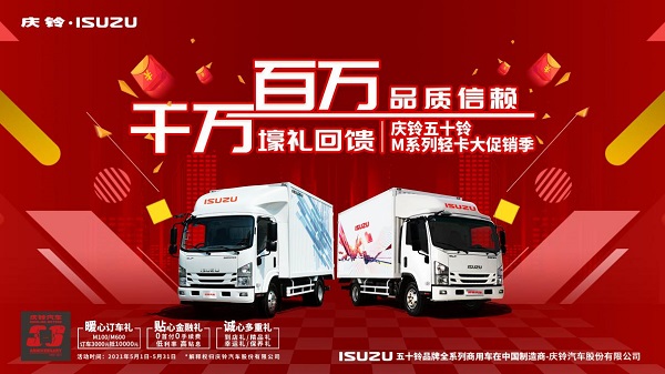 致敬卡车人 庆铃五十铃M系列轻卡千万壕礼送不停 汽车频道 第1张 致敬卡车人 庆铃五十铃M系列轻卡千万壕礼送不停 汽车频道 第1张