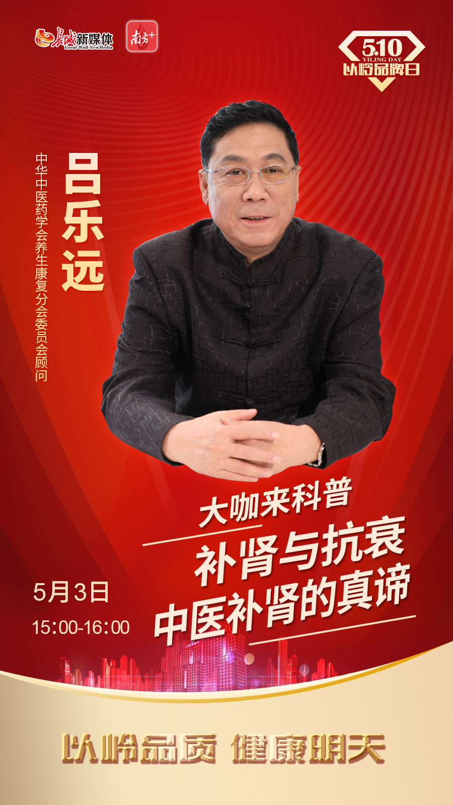 5·10以岭品牌日|大参林连锁邀请专家解读补肾的真谛 健康养生 第2张 5·10以岭品牌日|大参林连锁邀请专家解读补肾的真谛 健康养生 第2张