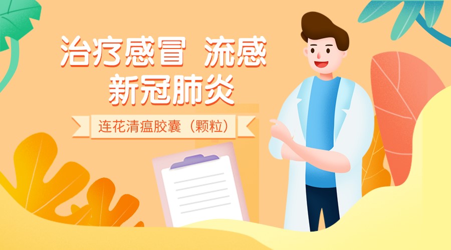 连花清瘟有这些特点