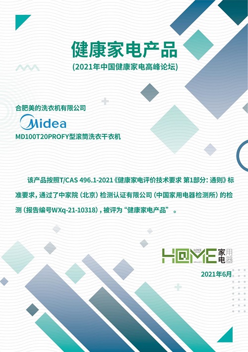 洗衣干衣又有新要求?美的初见洗烘套装获得“健康家电产品”认证