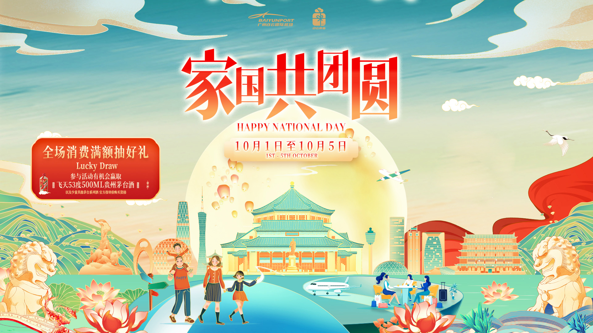 点燃假日消费,共庆祖国华诞 广州白云国际机场“家国共团圆”系列活动即将开启 新闻资讯 第2张 点燃假日消费,共庆祖国华诞 广州白云国际机场“家国共团圆”系列活动即将开启 新闻资讯 第2张