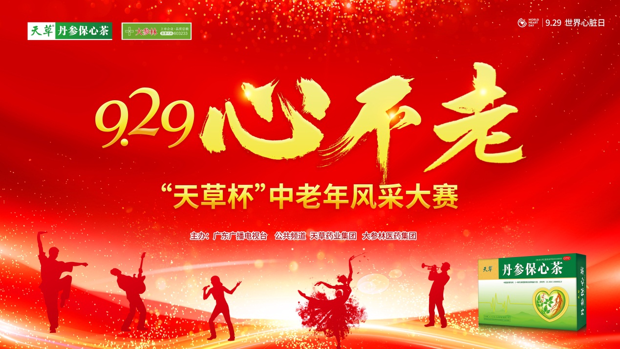 点燃不老心 赛出真风采——9.29心不老“天草杯”中老年风采大赛