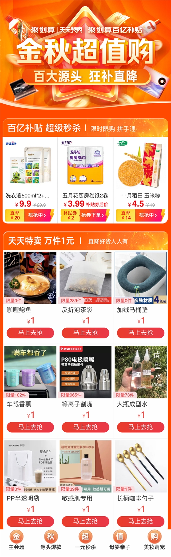 聚划算百亿补贴和天天特卖推出金秋超值购 百家工厂源头好货狂补直降