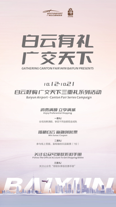 献礼第130届广交会, 广州白云国际机场广交会系列活动即将启动! 新闻资讯 第2张 献礼第130届广交会, 广州白云国际机场广交会系列活动即将启动! 新闻资讯 第2张