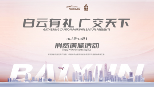献礼第130届广交会, 广州白云国际机场广交会系列活动即将启动!