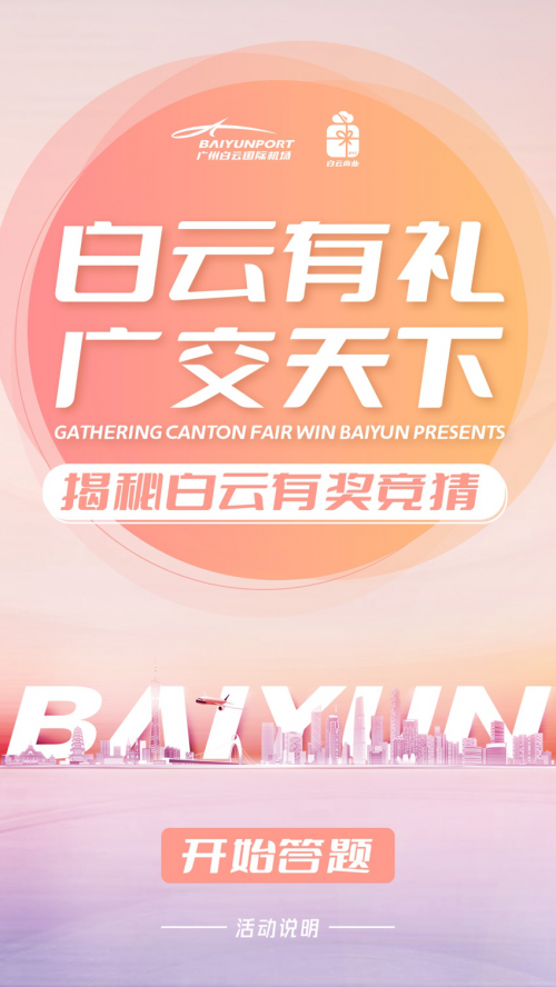 献礼第130届广交会, 广州白云国际机场广交会系列活动即将启动! 新闻资讯 第3张 献礼第130届广交会, 广州白云国际机场广交会系列活动即将启动! 新闻资讯 第3张