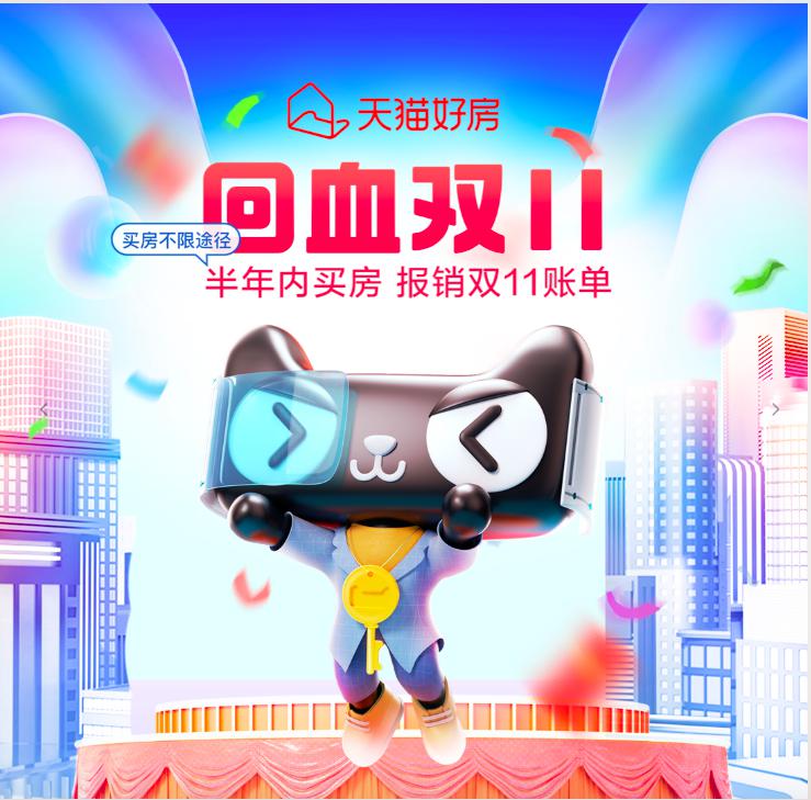 2021天猫好房双11启幕 18888元回血红包等你来
