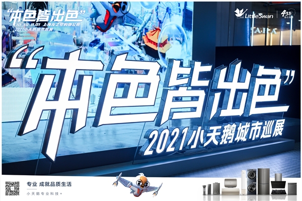 小天鹅“本色皆出色”六城巡展上海站:万茜亲选本色系列,让衣食更出色