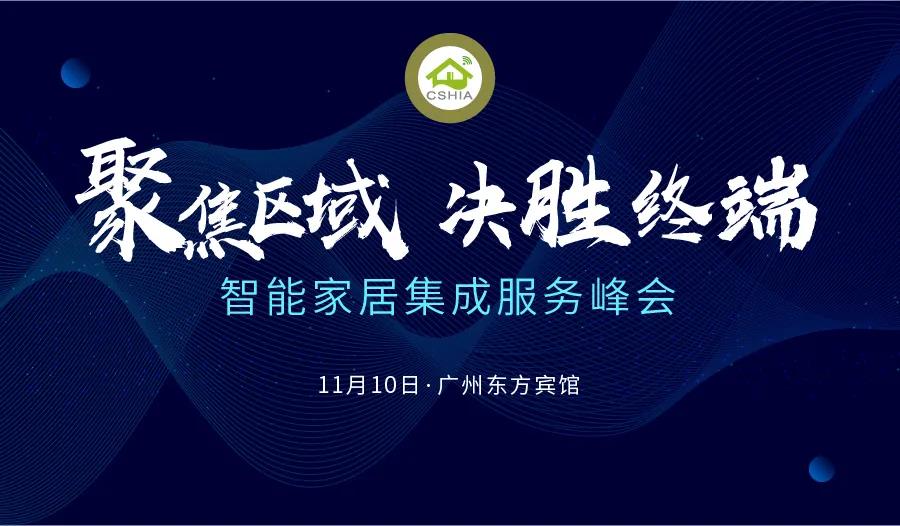 相约广州丨11月10日,2021智能家居集成服务峰会聚焦区域发展