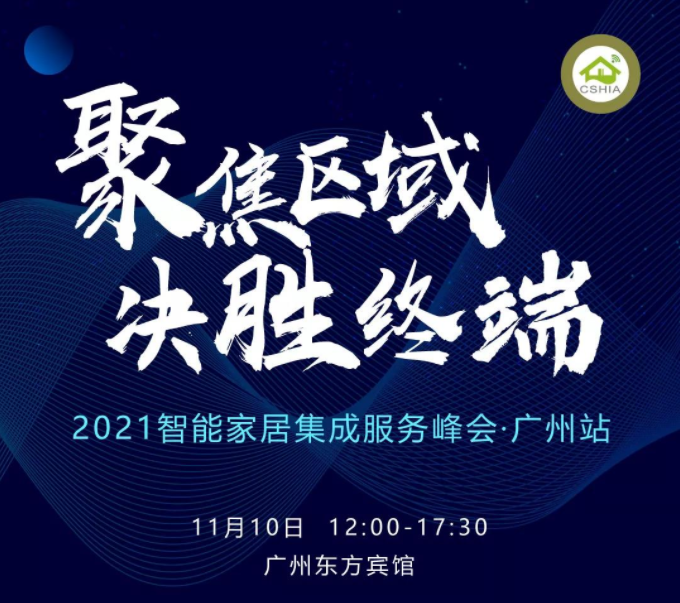 1.png 相约广州丨11月10日,2021智能家居集成服务峰会聚焦区域发展 新闻资讯 第2张 相约广州丨11月10日,2021智能家居集成服务峰会聚焦区域发展 新闻资讯 第2张