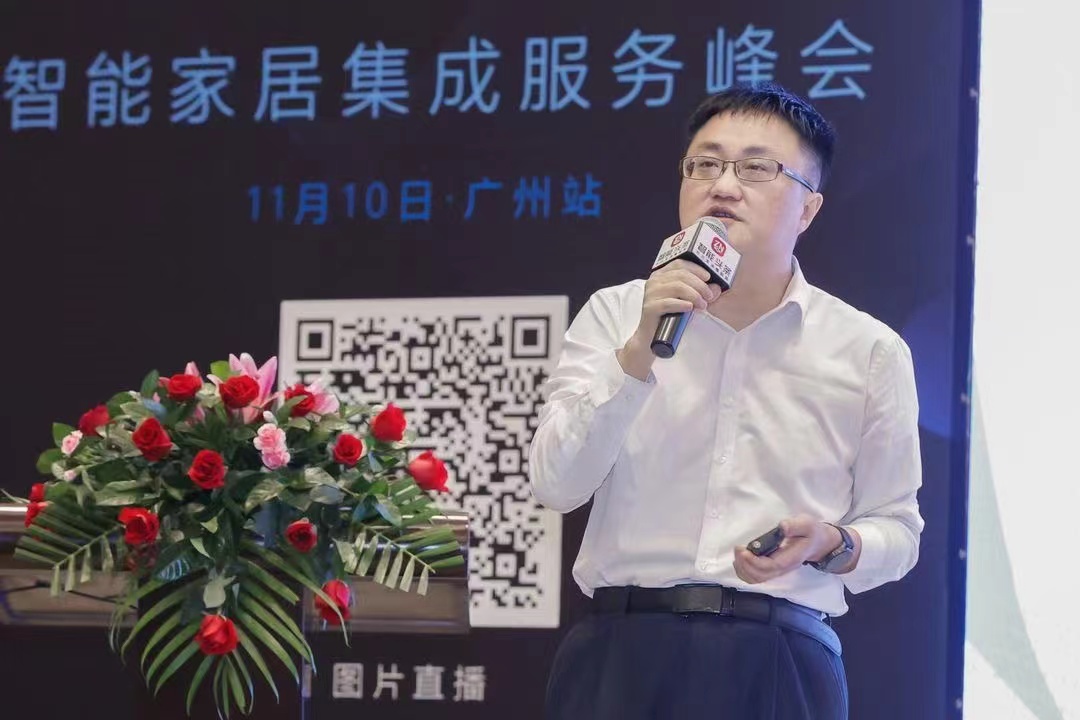 6.jpg 2021智能家居集成服务峰会广州站成功举办 新闻资讯 第6张 2021智能家居集成服务峰会广州站成功举办 新闻资讯 第6张