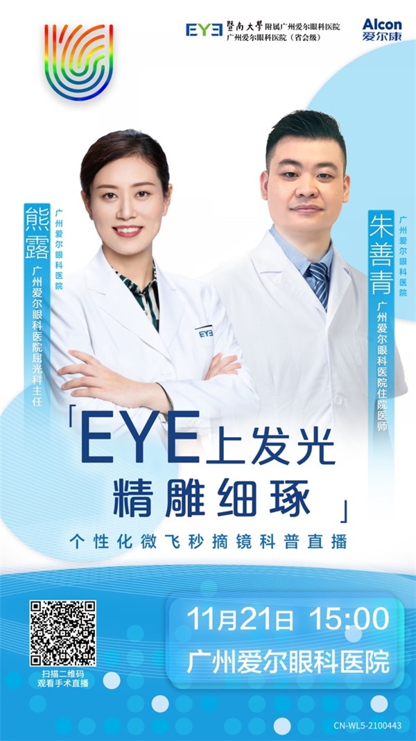 EYE上发光·精雕细琢,广州爱尔眼科摘镜科普直播圆满落幕 新闻资讯 第1张 EYE上发光·精雕细琢,广州爱尔眼科摘镜科普直播圆满落幕 新闻资讯 第1张