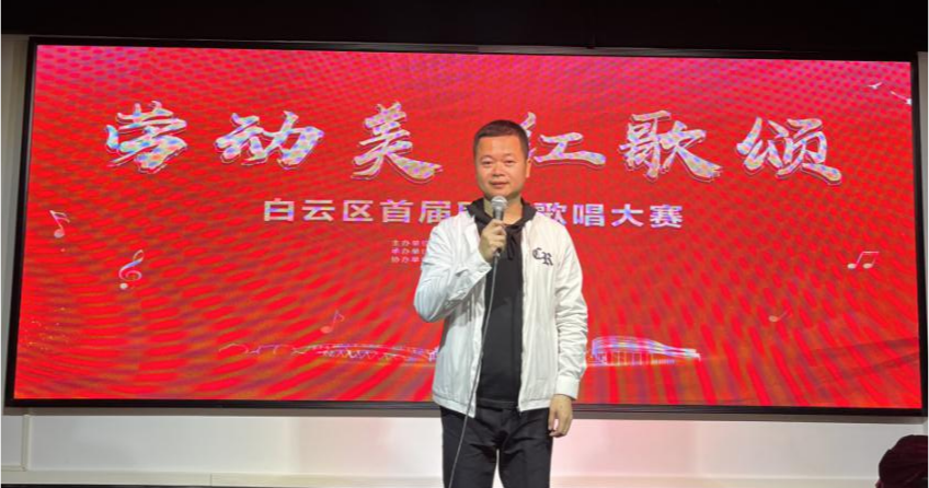 “劳动美·红歌颂”白云区首届职工歌唱大赛海选隆重举行 新闻资讯 第3张