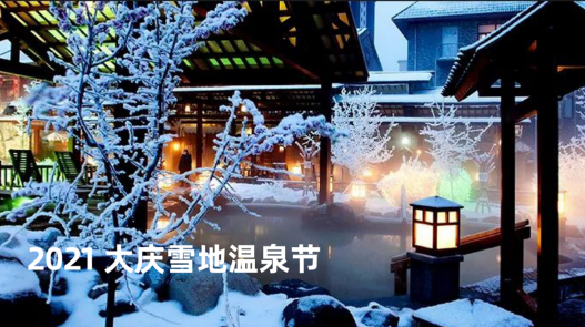 黑龙江冰雪旅游产业发展指数暨2021年冬季旅游产品点亮“羊城”广州 国内资讯 第7张 黑龙江冰雪旅游产业发展指数暨2021年冬季旅游产品点亮“羊城”广州 国内资讯 第7张