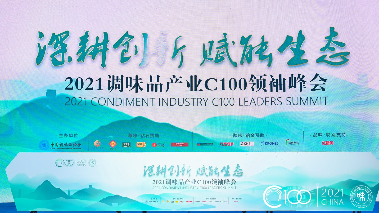 01.jpg 卡夫亨氏应邀出席2021调味品产业C100领袖峰会,共探调味品行业新生态 新闻资讯 第1张 卡夫亨氏应邀出席2021调味品产业C100领袖峰会,共探调味品行业新生态 新闻资讯 第1张