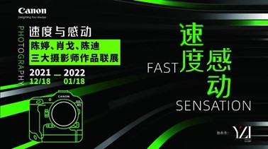 “速度与感动”三大摄影师作品联展海报及报名二维码(1).jpg 佳能“速度与感动”三大摄影师作品联展及华南生态摄影比赛正式启动 展会快讯 第10张 佳能“速度与感动”三大摄影师作品联展及华南生态摄影比赛正式启动 展会快讯 第10张