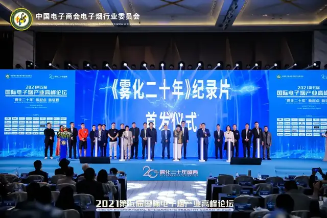 2021第五届国际电子烟产业高峰论坛成功举办 新闻资讯 第11张
