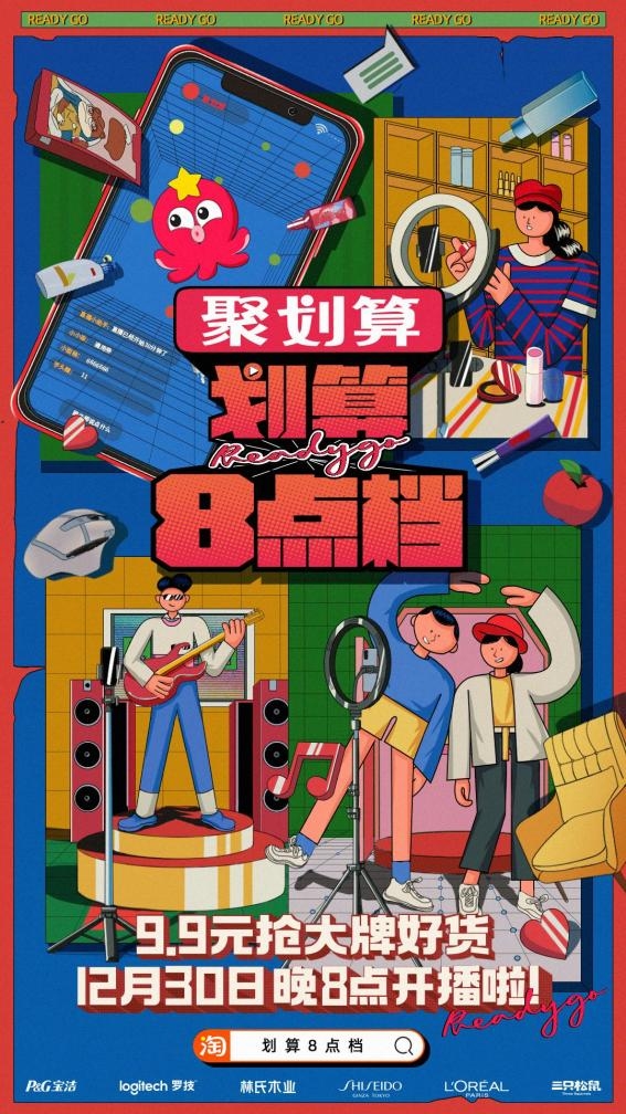 聚划算《划算8点档》首秀 点亮跨年直播高光时刻 新闻资讯 第1张 聚划算《划算8点档》首秀 点亮跨年直播高光时刻 新闻资讯 第1张