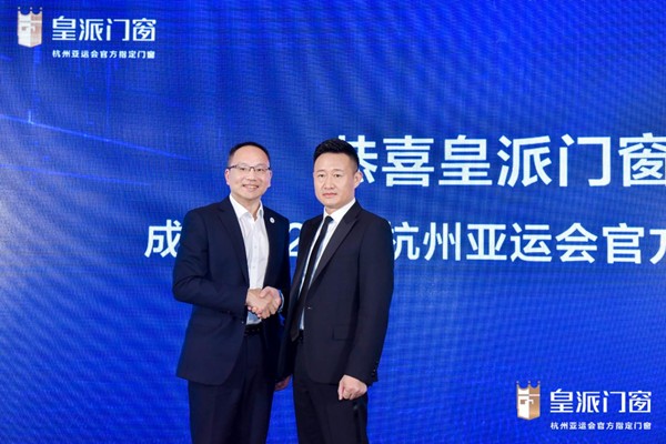 永远向前!中国门窗“领跑者”皇派成为杭州亚运会官方指定门窗 实力领跑 皇派成为杭州2022年第19届亚运会官方指定门窗 国内资讯 第2张 实力领跑 皇派成为杭州2022年第19届亚运会官方指定门窗 国内资讯 第2张