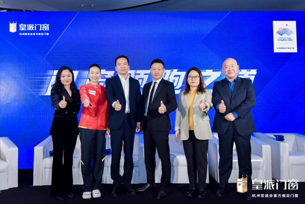 实力领跑 皇派成为杭州2022年第19届亚运会官方指定门窗 国内资讯 第9张 实力领跑 皇派成为杭州2022年第19届亚运会官方指定门窗 国内资讯 第9张