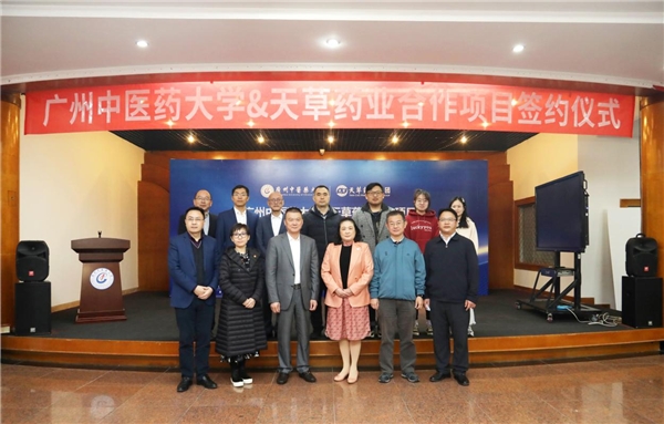 广州中医药大学牵手天草药业深化产学研合作,促进中药质量提升
