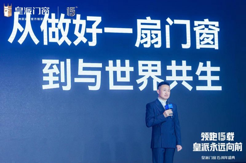 皇派十五周年庆典盛大开幕:剑指颠峰,共赴新辉煌_2 皇派十五周年庆典:领航低碳新人居,与世界共生共赢 国内资讯 第2张 皇派十五周年庆典:领航低碳新人居,与世界共生共赢 国内资讯 第2张