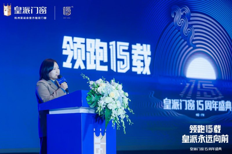 皇派十五周年庆典盛大开幕:剑指颠峰,共赴新辉煌_7 皇派十五周年庆典:领航低碳新人居,与世界共生共赢 国内资讯 第6张 皇派十五周年庆典:领航低碳新人居,与世界共生共赢 国内资讯 第6张