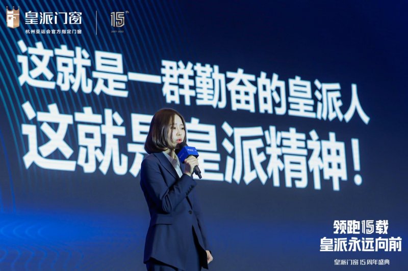 皇派十五周年庆典盛大开幕:剑指颠峰,共赴新辉煌_9 皇派十五周年庆典:领航低碳新人居,与世界共生共赢 国内资讯 第7张 皇派十五周年庆典:领航低碳新人居,与世界共生共赢 国内资讯 第7张