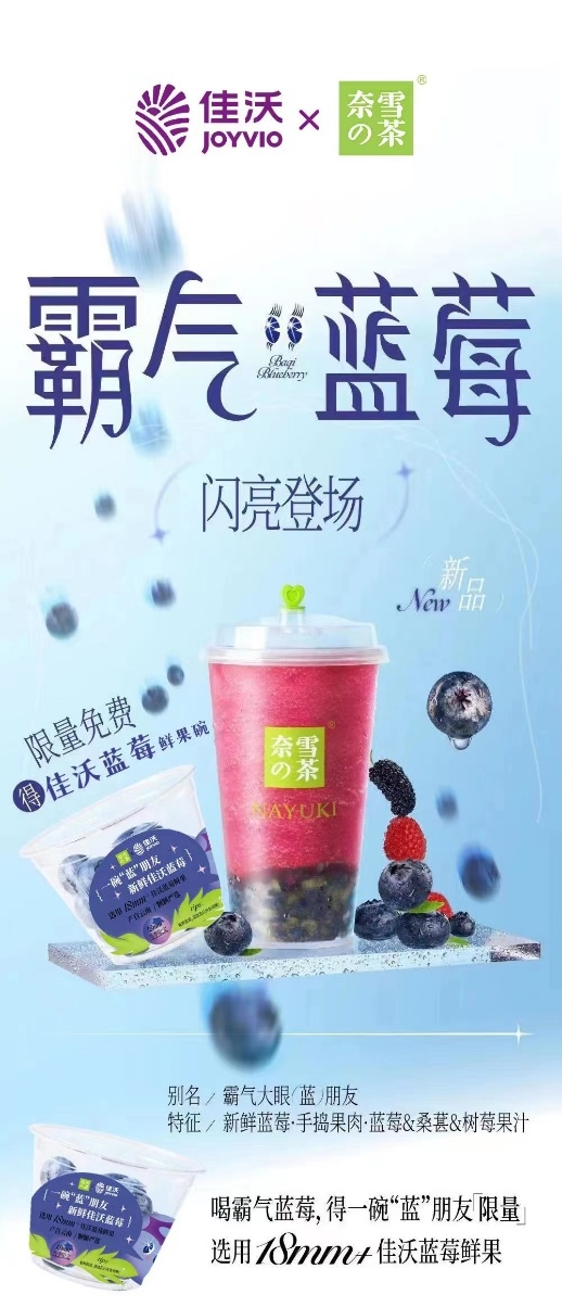 佳沃蓝莓首度牵手奈雪的茶,联名款茶饮“霸气蓝莓”闪亮登场!