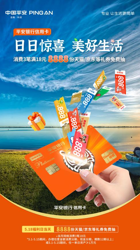 1651835145941731.png 平安银行信用卡“日日惊喜”消费3笔18元,8888份天猫、京东等礼券免费抽 新闻资讯 第1张 平安银行信用卡“日日惊喜”消费3笔18元,8888份天猫、京东等礼券免费抽 新闻资讯 第1张