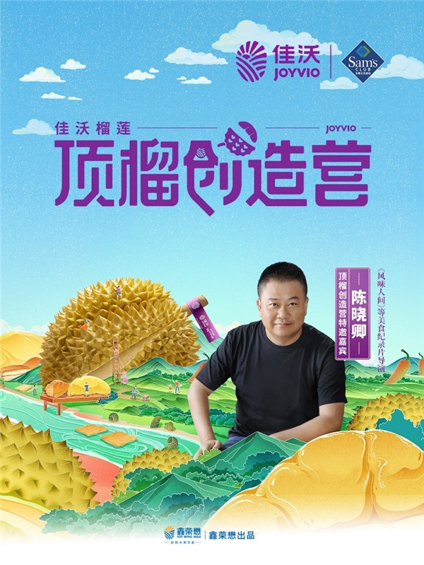 特邀嘉宾陈晓卿出席佳沃榴莲顶榴创造营:顶“榴”相遇,炸裂出道!