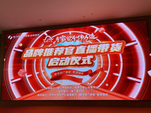 “有家就有佛山造”品牌推荐官直播带货启动仪式圆满收官 新闻资讯 第1张 “有家就有佛山造”品牌推荐官直播带货启动仪式圆满收官 新闻资讯 第1张