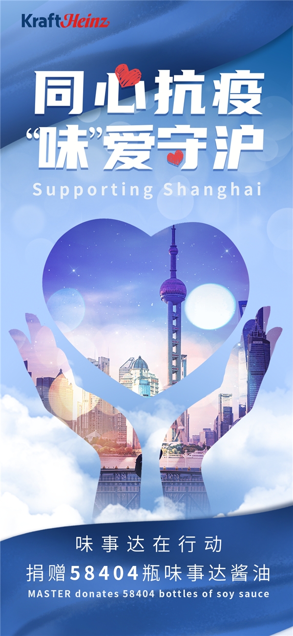 “味”爱守“沪”,味事达发起爱心捐赠助力上海复工复产 新闻资讯 第1张 “味”爱守“沪”,味事达发起爱心捐赠助力上海复工复产 新闻资讯 第1张