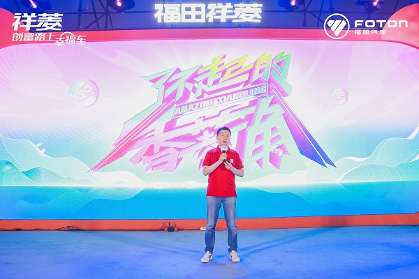 福田祥菱第二届宠粉节惠力无限 助力香菱角在幸福路上狂奔 汽车频道 第2张 福田祥菱第二届宠粉节惠力无限 助力香菱角在幸福路上狂奔 汽车频道 第2张