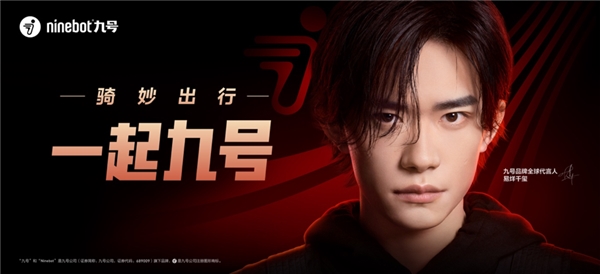 易烊千玺成九号品牌全球代言人 共同开启年轻一代“骑妙出行”新主张